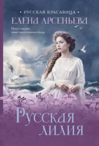 Русская лилия. Елена Арсеньева