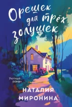 Орешек для трёх Золушек. Наталия Миронина