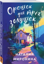 Орешек для трёх Золушек — изображение 2