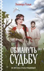 Обмануть судьбу. Элеонора Гильм
