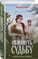 Обмануть судьбу — изображение 2