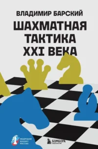Шахматная тактика XXI века. Владимир Барский