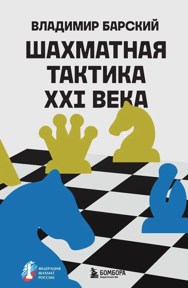 9785042110344_0-1.webp Шахматная тактика XXI века. Владимир Барский