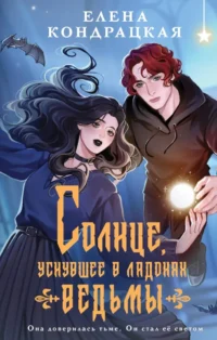 Солнце, уснувшее в ладонях ведьмы. Елена Кондрацкая