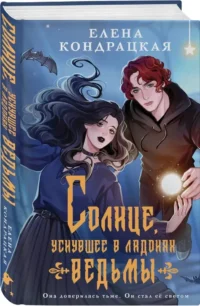 Солнце, уснувшее в ладонях ведьмы — Русская фантастика, фэнтези
