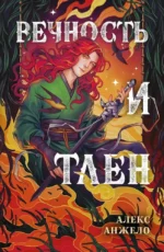 Вечность и Тлен. Алекс Анжело