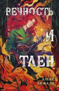 Вечность и Тлен. Алекс Анжело