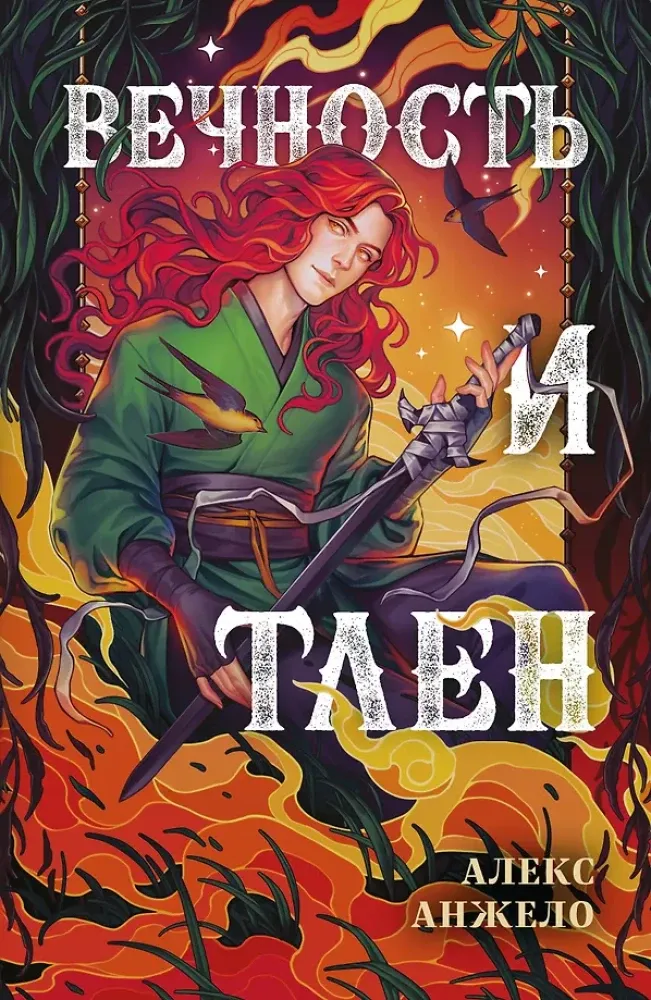 9785042110405_0-1.webp Вечность и Тлен. Алекс Анжело