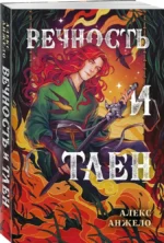 Вечность и Тлен — изображение 2