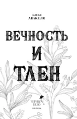 Вечность и Тлен — изображение 4