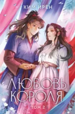 Любовь короля. Том 2. Ким Ирён