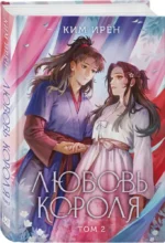 Любовь короля. Том 2 — изображение 2