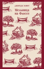 Мельница на Флоссе. Джордж Элиот