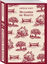 Мельница на Флоссе — изображение 2