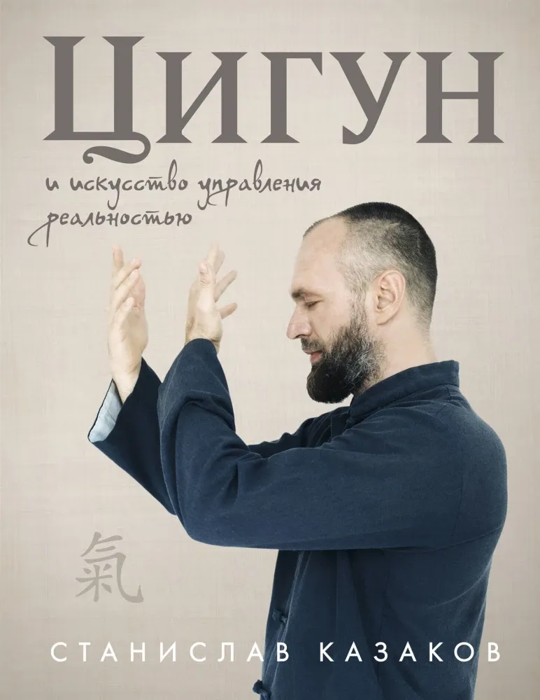 9785042110856_0-1.webp Цигун и Искусство управления реальностью. Станислав Казаков
