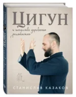 Цигун и Искусство управления реальностью — изображение 2