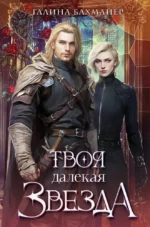 Твоя далекая звезда. Галина Бахмайер