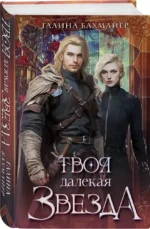 Твоя далекая звезда — изображение 2