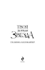 Твоя далекая звезда — изображение 4