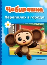 Чебурашка. Переполох в городе