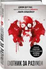 Охотник за разумом. Особый отдел ФБР по расследованию серийных убийств — изображение 2