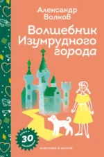 Волшебник Изумрудного города. Александр Волков