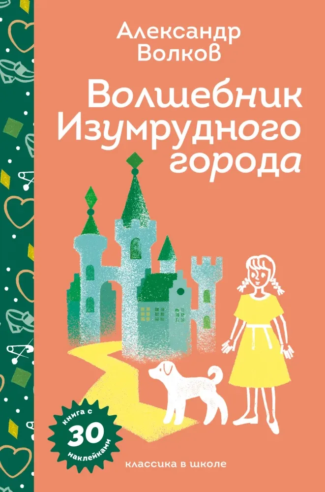 9785042111020_0-1.webp Волшебник Изумрудного города. Александр Волков