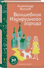 Волшебник Изумрудного города — изображение 2