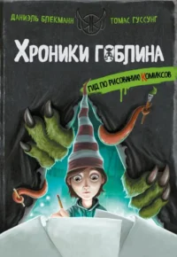 Хроники гоблина. Гид по рисованию комиксов. Даниэль Блекманн, Томас Гуссунг