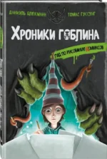 Хроники гоблина. Гид по рисованию комиксов — изображение 2