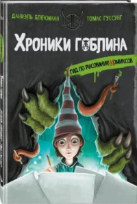 Хроники гоблина. Гид по рисованию комиксов — Фантастика и фэнтези для детей