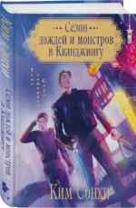 Сезон дождей и монстров в Кванджингу — изображение 2
