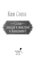 Сезон дождей и монстров в Кванджингу — изображение 6