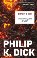 Предпоследняя правда. Филип Киндред Дик