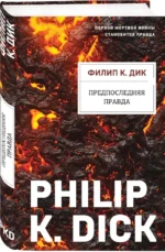 Предпоследняя правда — изображение 2