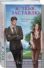 Я. Тебя. Заставлю — изображение 2