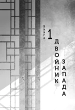 Четыре Дракона. Дилогия — изображение 6