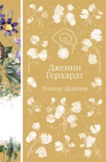 Дженни Герхардт. Теодор Драйзер