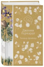 Дженни Герхардт — изображение 3