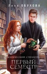 Магический спецкурс. Первый семестр. Лена Обухова
