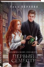 Магический спецкурс. Первый семестр — изображение 3