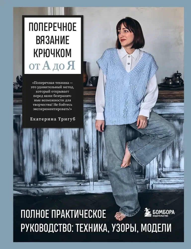 9785042111204_0-1.webp Поперечное вязание крючком от А до Я. Полное практическое руководство: техника, узоры, модели. Екатерина Тригуб