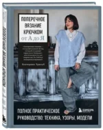 Поперечное вязание крючком от А до Я. Полное практическое руководство: техника, узоры, модели — изображение 2