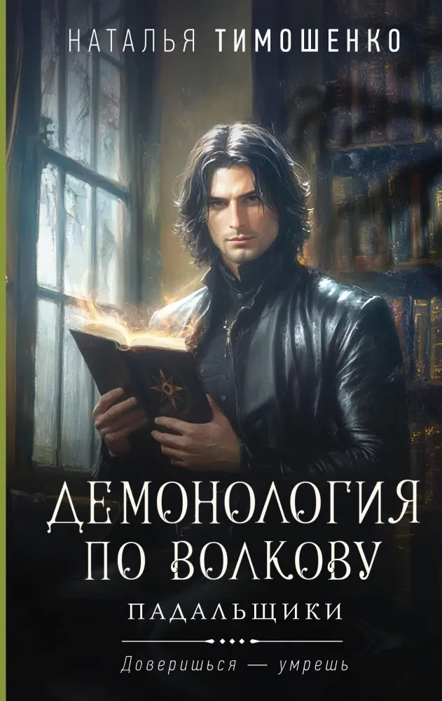 9785042111334_0-1.webp Демонология по Волкову. Падальщики. Наталья Тимошенко