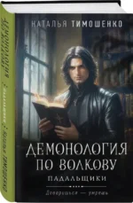 Демонология по Волкову. Падальщики — изображение 2