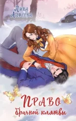 Право брачной клятвы. Лина Алфеева
