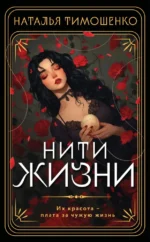 Нити жизни. Наталья Тимошенко