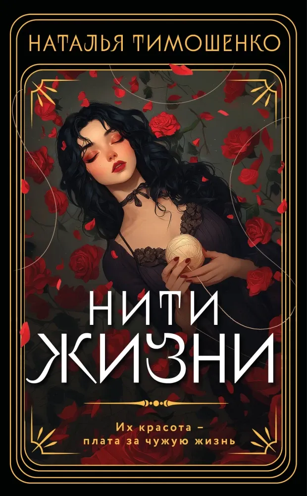 9785042111365_0-1.webp Нити жизни. Наталья Тимошенко