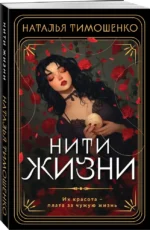 Нити жизни — изображение 2