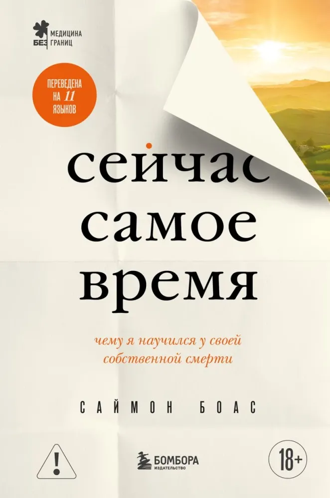 9785042111402_0-1.webp Сейчас самое время. Чему я научился у своей собственной смерти. Саймон Боас